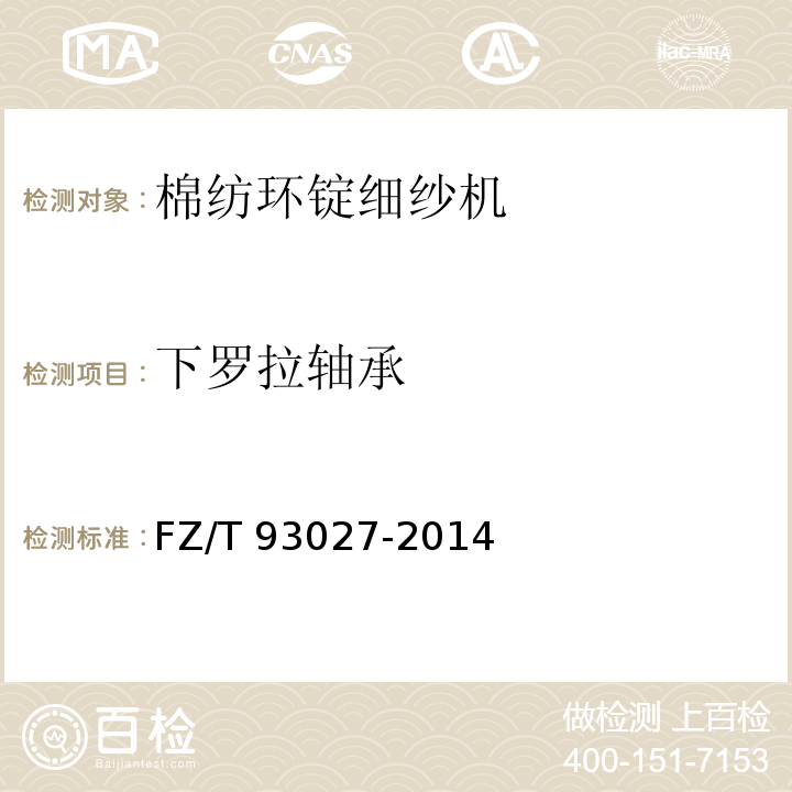 下罗拉轴承 FZ/T 93027-2014 棉纺环锭细纱机