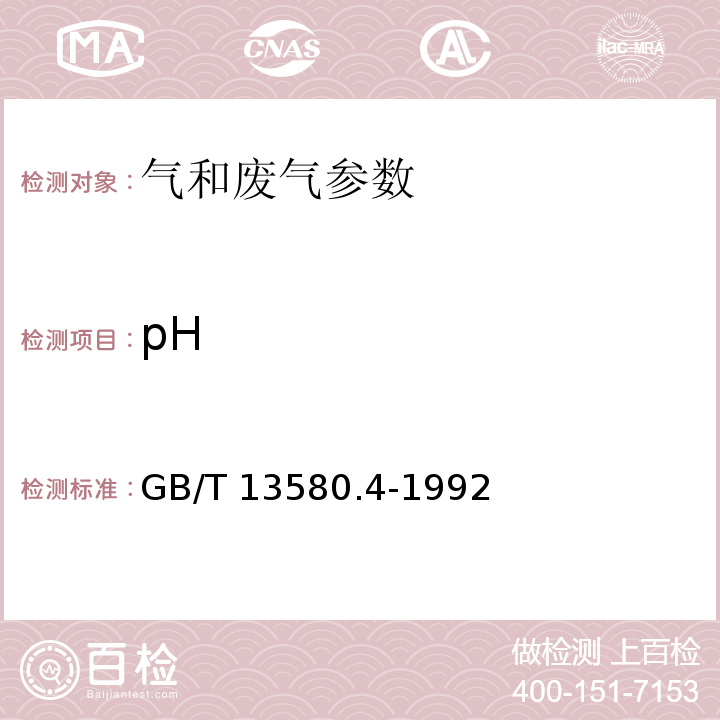 pH 大氣降水 pH值的測定 GB/T 13580.4-1992