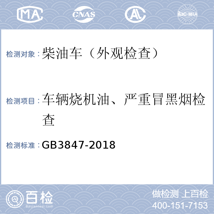 车辆烧机油、严重冒黑烟检查 GB3847-2018柴油车污染物排放限值及测量方法（自由加速法及加载减速法）