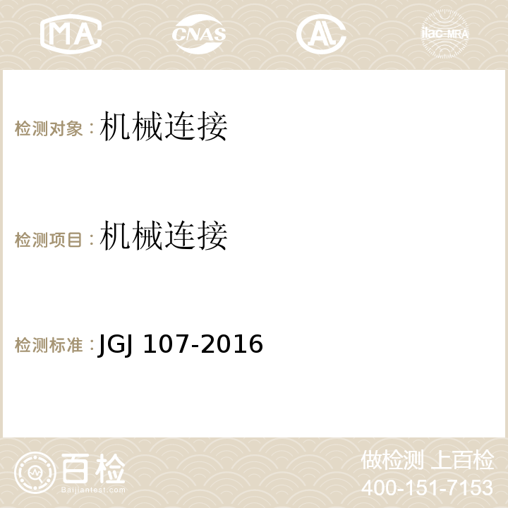 机械连接 钢筋机械连接技术规程 JGJ 107-2016