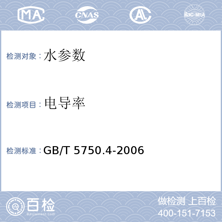 电导率 生活饮用水标准检验方法 感官性状和物理指标 GB/T 5750.4-2006、 水和废水监测分析方法 （第四版）