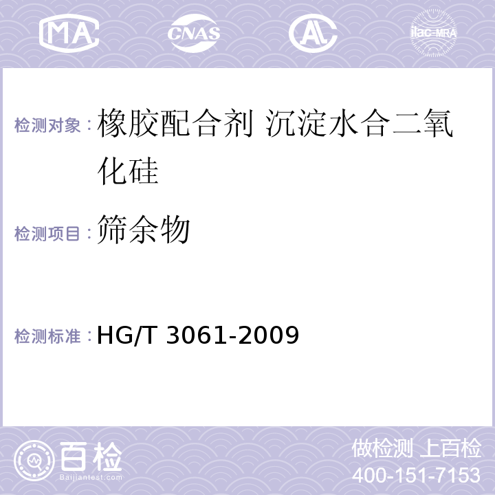 筛余物 HG/T 3061-2009 橡胶配合剂 沉淀水合二氧化硅