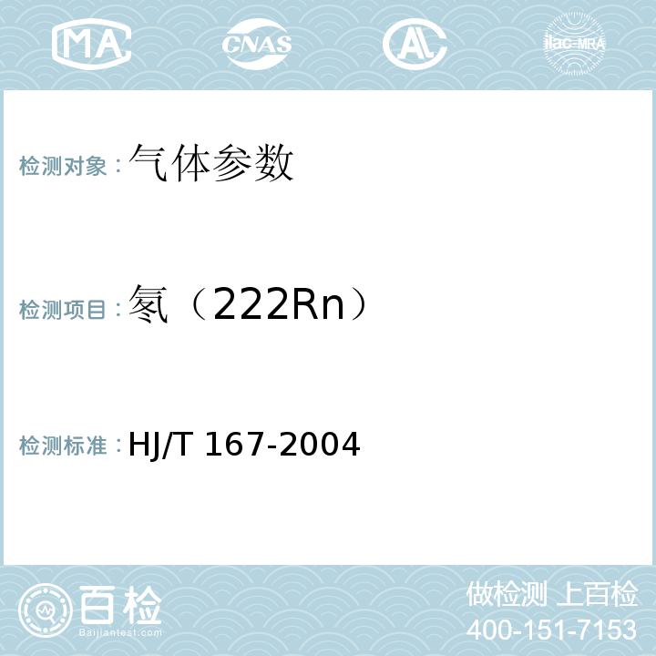 氡（222Rn） 室内环境空气质量监测技术规范 HJ/T 167-2004 附录N 连续氡检测仪法
