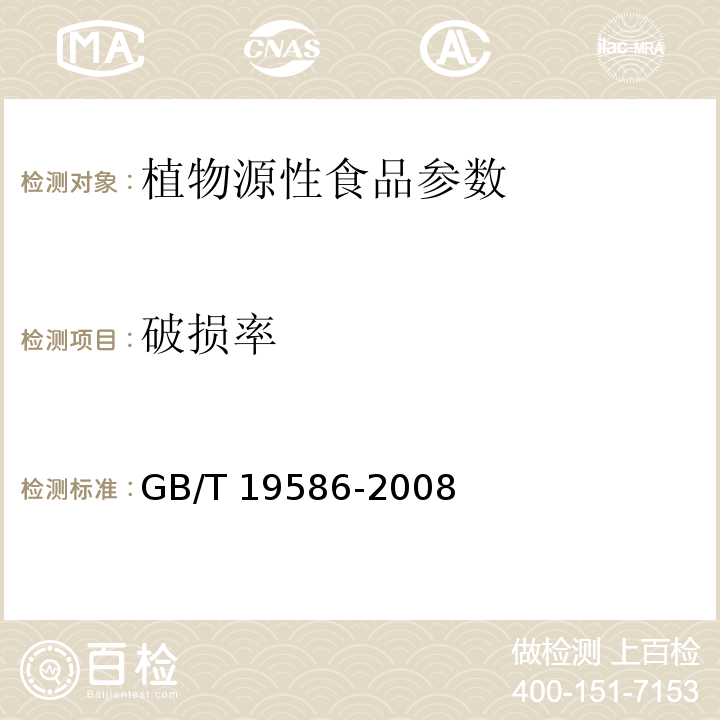 破损率 地理标志产品 吐鲁番葡萄干 GB/T 19586-2008
