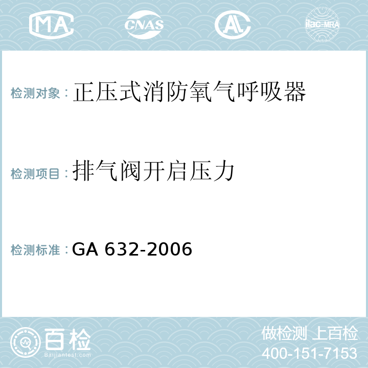 排气阀开启压力 正压式消防氧气呼吸器GA 632-2006