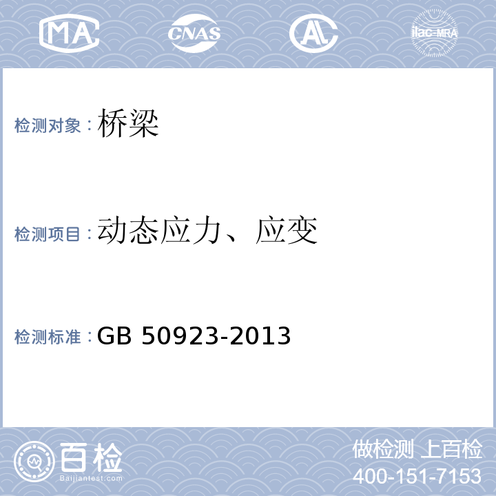 动态应力、应变 GB 50923-2013 钢管混凝土拱桥技术规范(附条文说明)