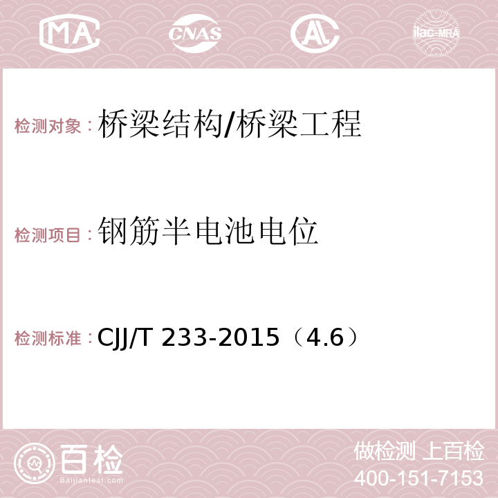 钢筋半电池电位 JJ/T 233-2015 城市桥梁检测与评定技术规范/C（4.6）