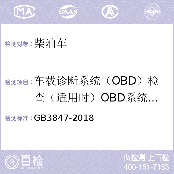 车载诊断系统（OBD）检查（适用时）OBD系统故障指示器报警 GB3847-2018柴油车污染物排放限值及测量方法（自由加速法及加载减速法）