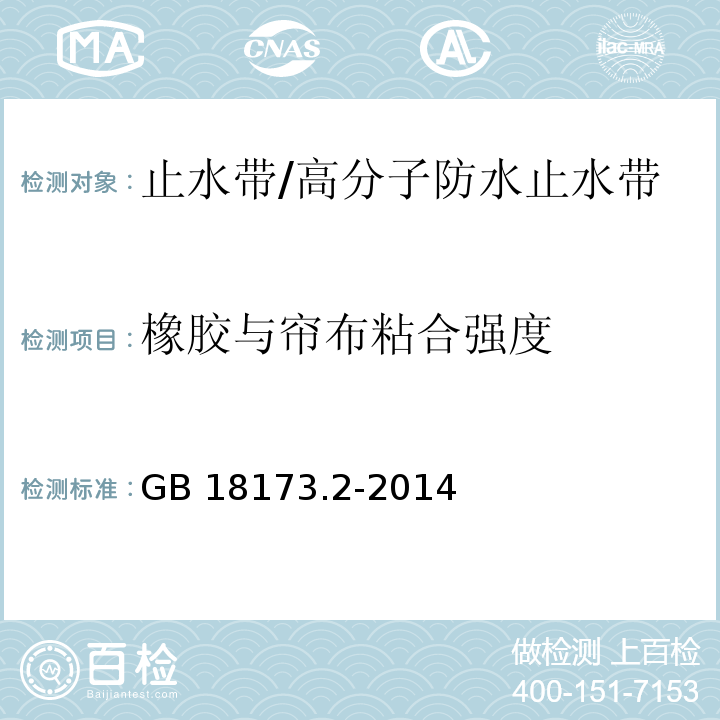 橡胶与帘布粘合强度 高分子防水材料 第2部分：止水带 （5.3.10）/GB 18173.2-2014