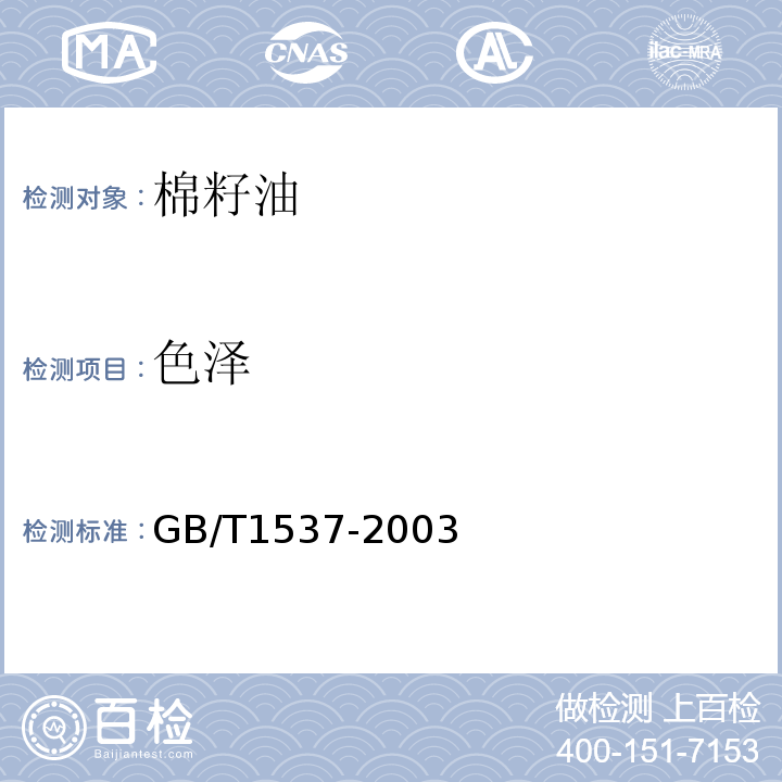 色泽 GB/T 1537-2003 【强改推】棉籽油