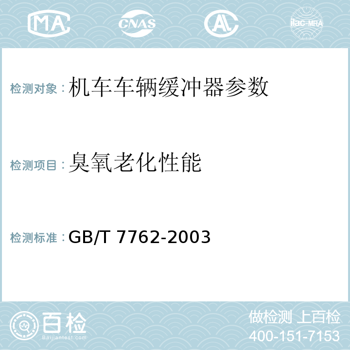 臭氧老化性能 硫化橡胶或热塑性橡胶 耐臭氧龟裂静态拉伸试验 GB/T 7762-2003