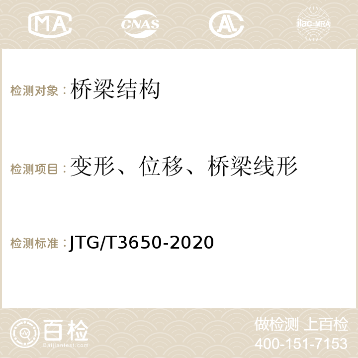 变形、位移、桥梁线形 JTG/T 3650-2020 公路桥涵施工技术规范