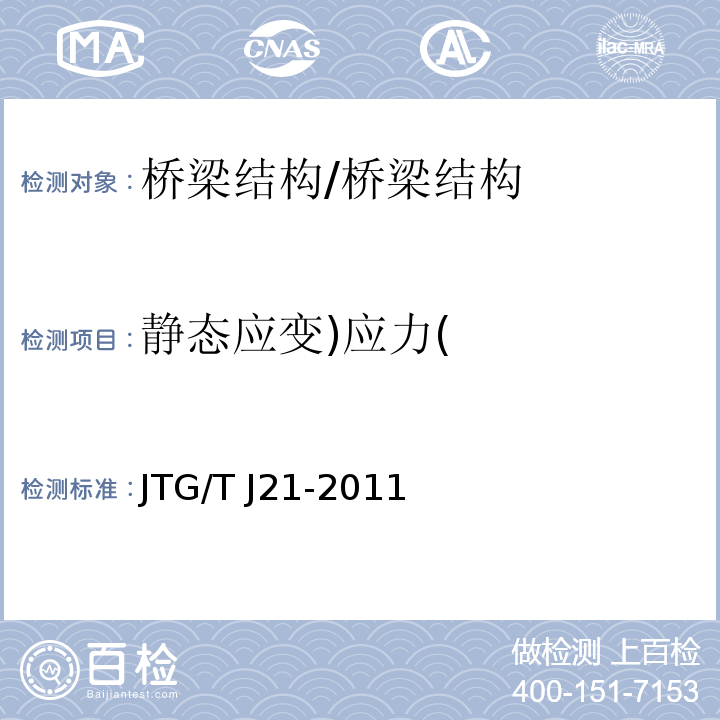 静态应变)应力( 公路桥梁承载能力检测评定规程 /JTG/T J21-2011