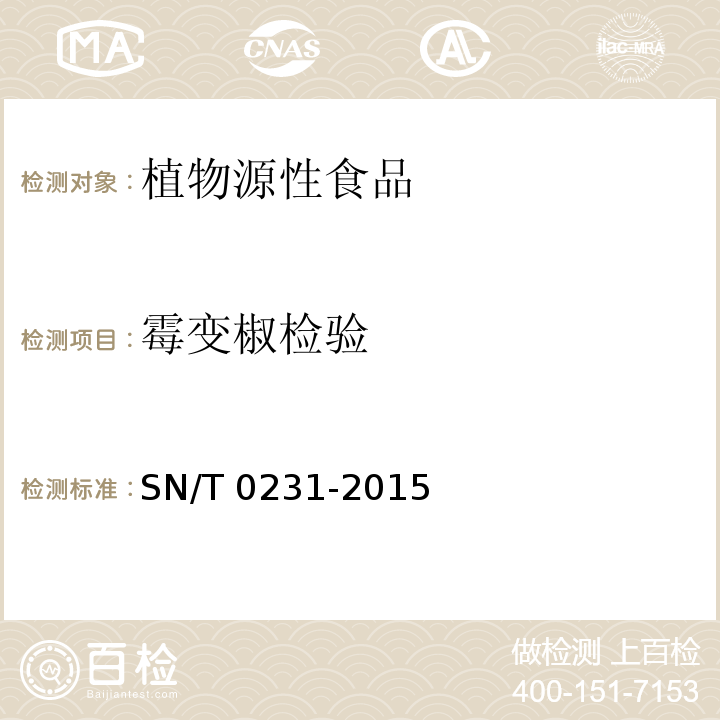 霉变椒检验 出口干制辣椒产品检验规程 SN/T 0231-2015