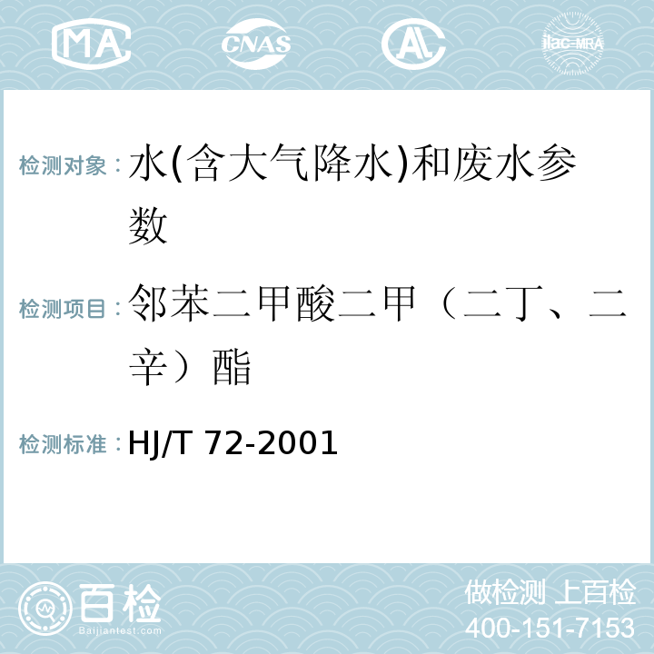 邻苯二甲酸二甲（二丁、二辛）酯 水质 邻苯二甲酸二甲（二丁、二辛）酯的测定 液相色谱法（HJ/T 72-2001）