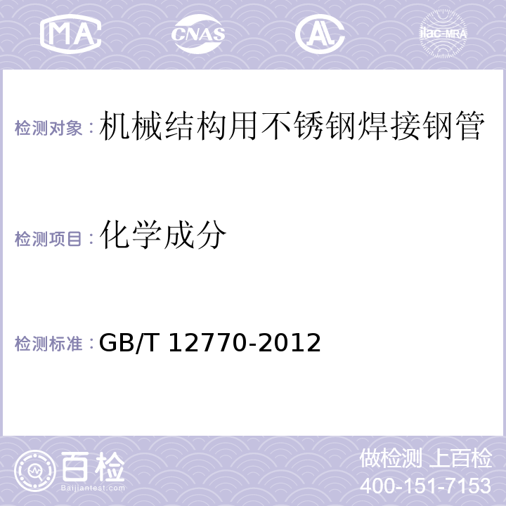 化学成分 机械结构用不锈钢焊接钢管GB/T 12770-2012