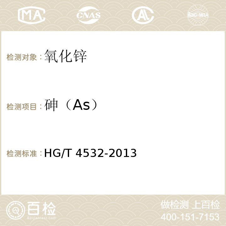 砷（As） HG/T 4532-2013 化妆品用氧化锌
