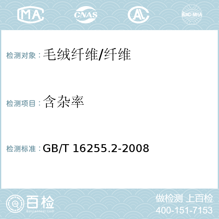 含杂率 洗净马海毛含草、杂率试验方法/GB/T 16255.2-2008