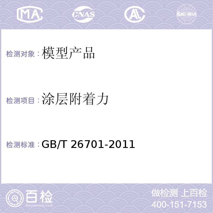 涂层附着力 模型产品通用技术要求GB/T 26701-2011
