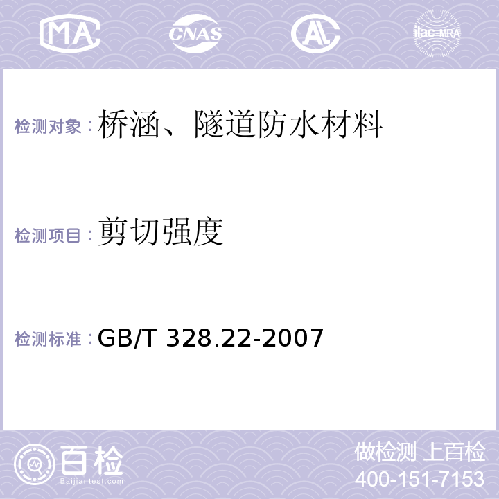 剪切强度 建筑防水卷材试验方法 第22部分: 沥青防水卷材 接缝剪切性能 GB/T 328.22-2007