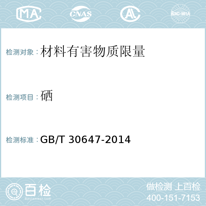 硒 涂料中有害物质总含量的测定GB/T 30647-2014