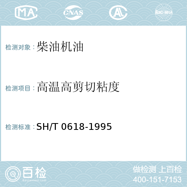 高温高剪切粘度 高剪切条件下的润滑油动力粘度测定法(雷范费尔特法) （SH/T 0618-1995）