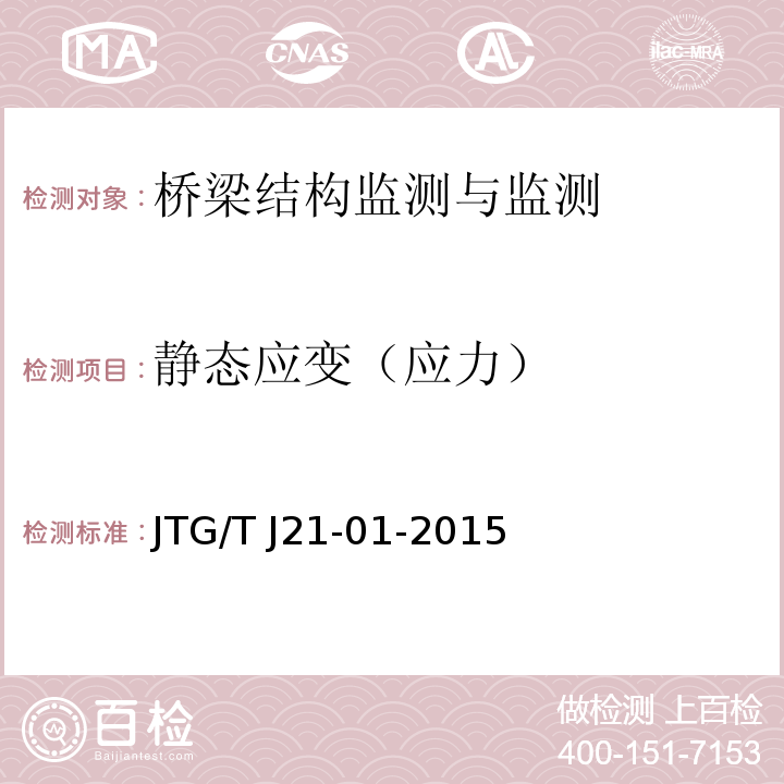 静态应变（应力） 公路桥梁荷载试验规程 JTG/T J21-01-2015第5.7.4条