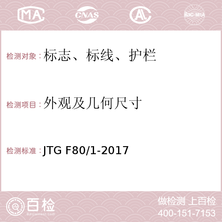 外观及几何尺寸 公路工程质量检验评定标准 第一册 土建工程JTG F80/1-2017