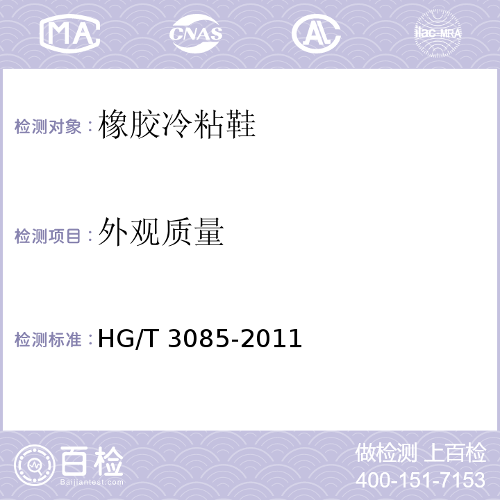 外观质量 橡胶冷粘鞋HG/T 3085-2011