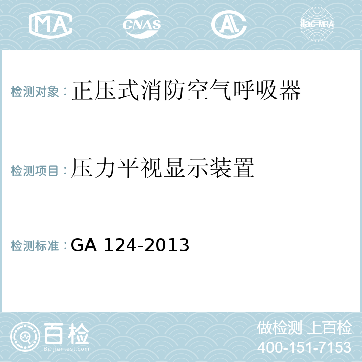 压力平视显示装置 正压式消防空气呼吸器GA 124-2013