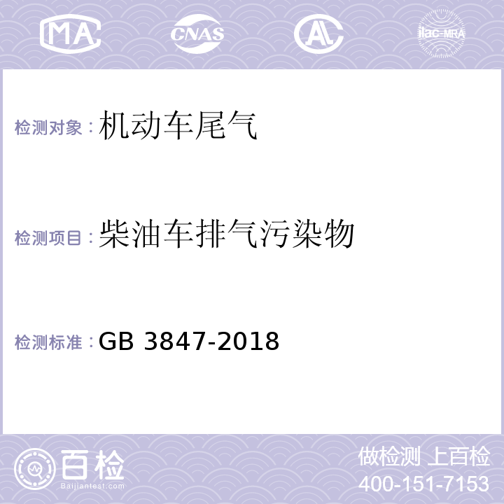 柴油车排气污染物 柴油车污染物排放限值及测量方法（自由加速法及加载减速法）