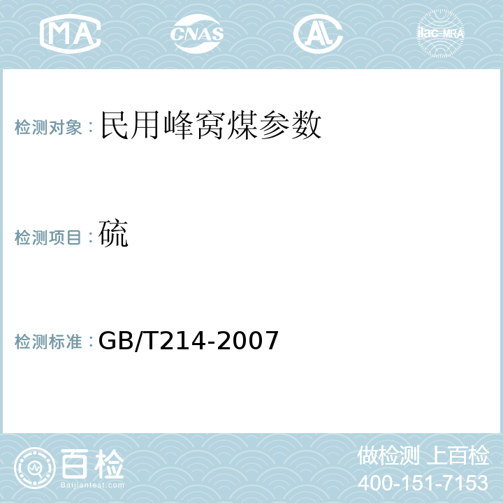 硫 GB/T214-2007煤中全硫的测定方法