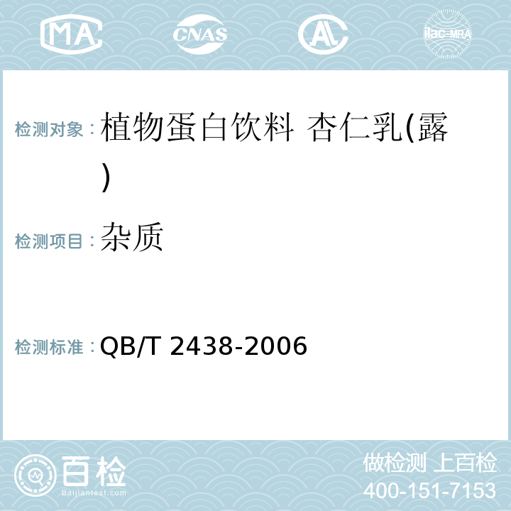 杂质 植物蛋白饮料杏仁乳(露) QB/T 2438-2006