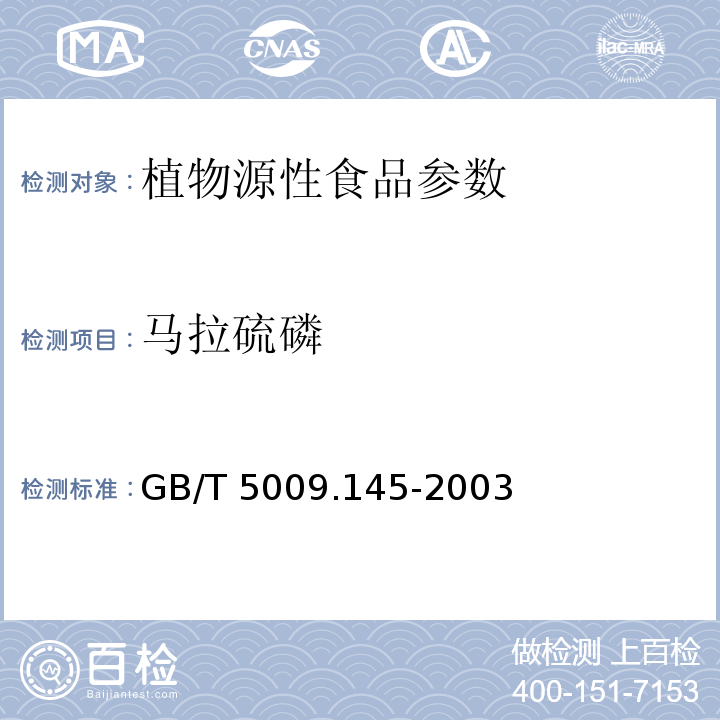 马拉硫磷 植物性食品中有机磷和氨基甲酸酯类农药残留的测定 GB/T 5009.145-2003