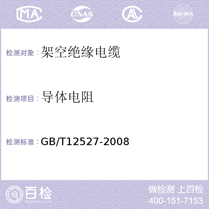 导体电阻 额定电压1kV及以下架空绝缘电缆 GB/T12527-2008