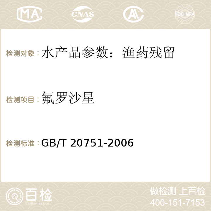 氟罗沙星 鳗鱼及制品中十五种喹诺酮类物残留量的测定 液相色谱GB/T 20751-2006