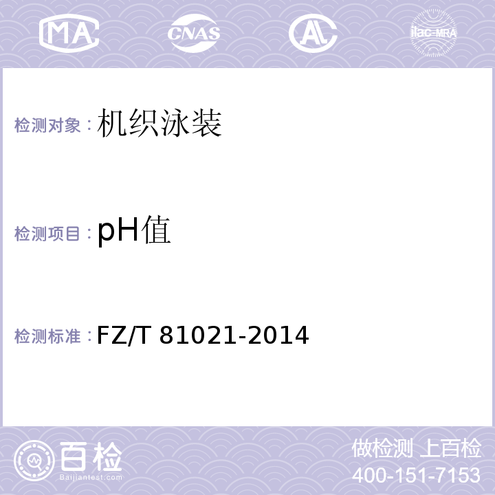 pH值 机织泳装FZ/T 81021-2014