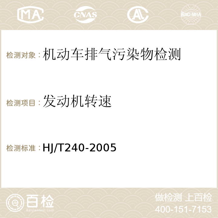 发动机转速 HJ/T 240-2005 确定点燃式发动机在用汽车简易工况法排气污染物排放限值的原则和方法