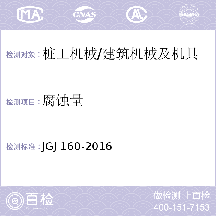 腐蚀量 施工现场机械设备检查技术规范 (6.1.7)/JGJ 160-2016