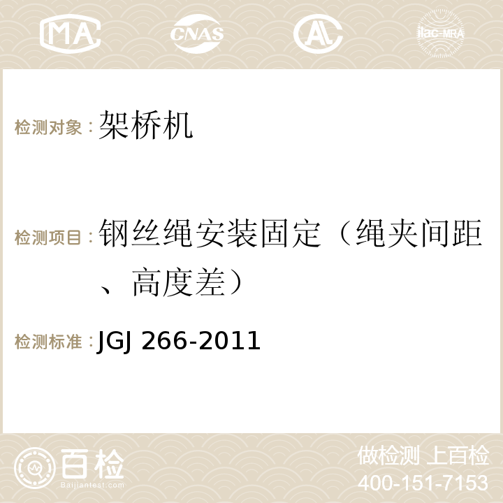 钢丝绳安装固定（绳夹间距、高度差） JGJ 266-2011 市政架桥机安全使用技术规程(附条文说明)