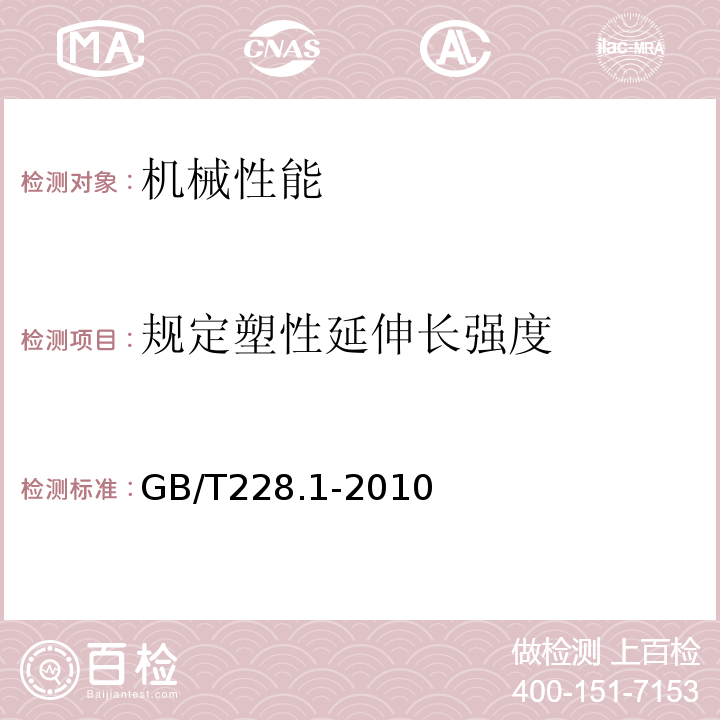 规定塑性延伸长强度 金属材料 拉伸试验 第1部分：室温拉伸试验方法 GB/T228.1-2010