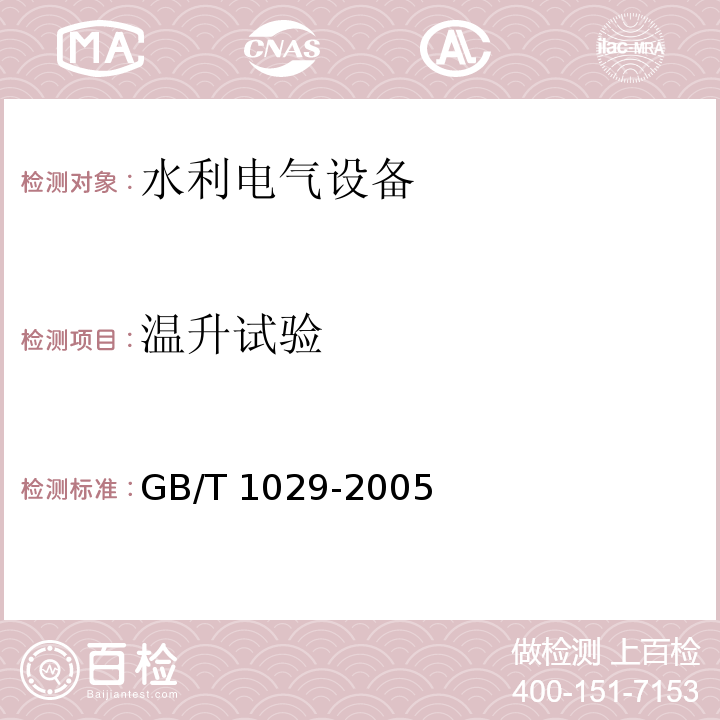 温升试验 三相同步电机试验方法 GB/T 1029-2005