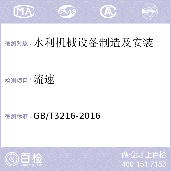 流速 回转动力泵 水力性能验收试验1级、2级和3级 GB/T3216-2016