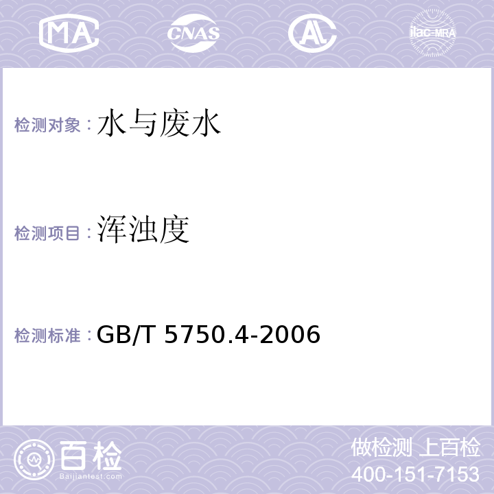 浑浊度 生活饮用水标准检验方法 感官性状与物理指标GB/T 5750.4-2006