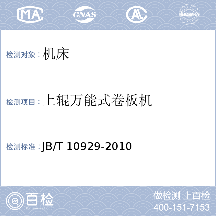 上辊万能式卷板机 JB/T 10929-2010 上辊万能式卷板机