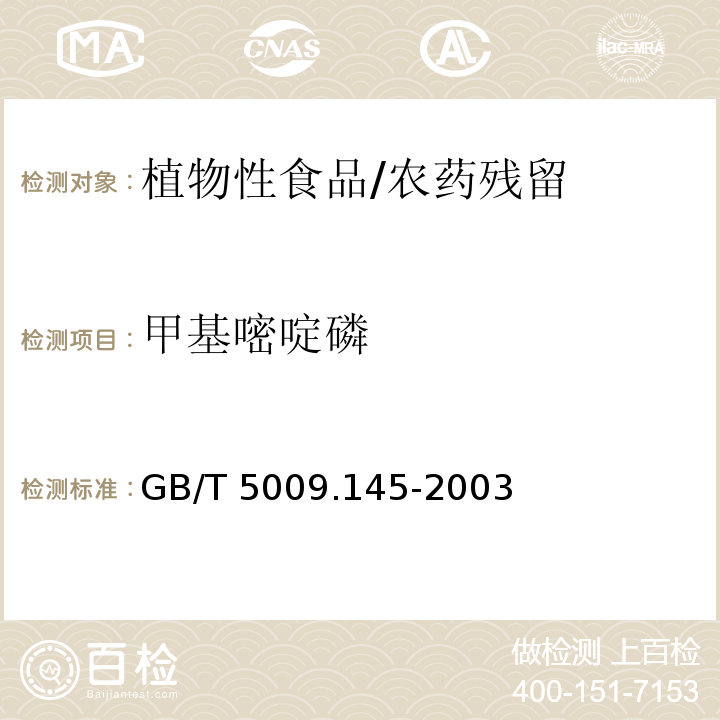 甲基嘧啶磷 植物性食品中有机磷和氨基甲酸酯类农药多种残留的测定/GB/T 5009.145-2003