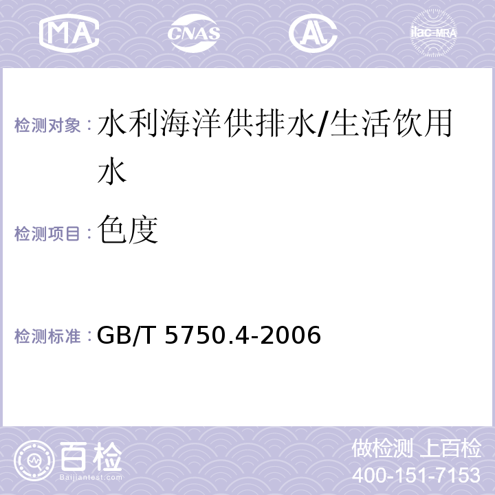 色度 生活饮用水标准检验方法 感官性状和物理指标 铂-钴标准比色法