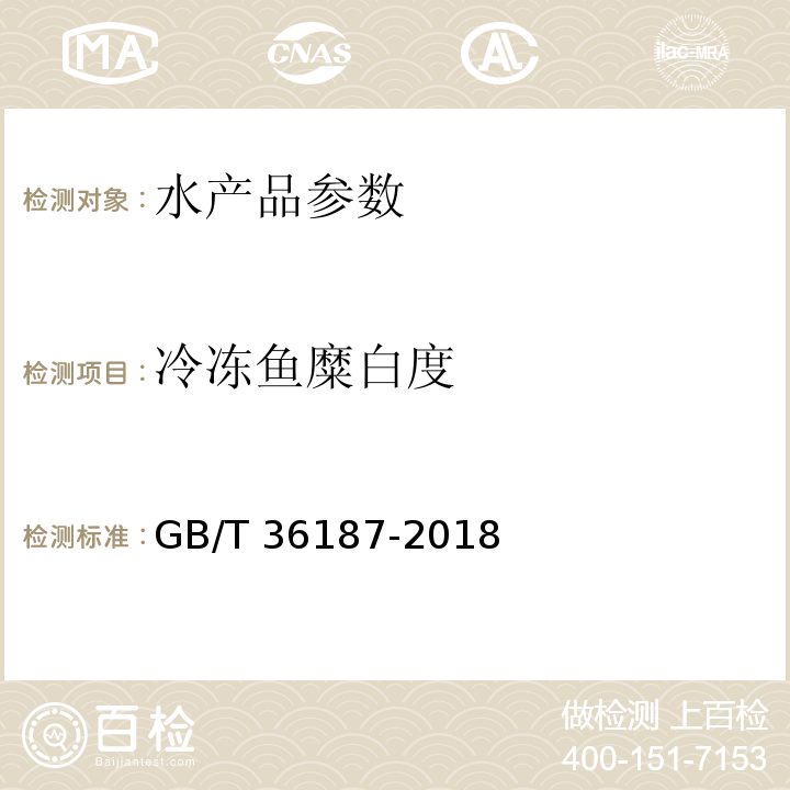 冷冻鱼糜白度 GB/T 36187-2018 冷冻鱼糜