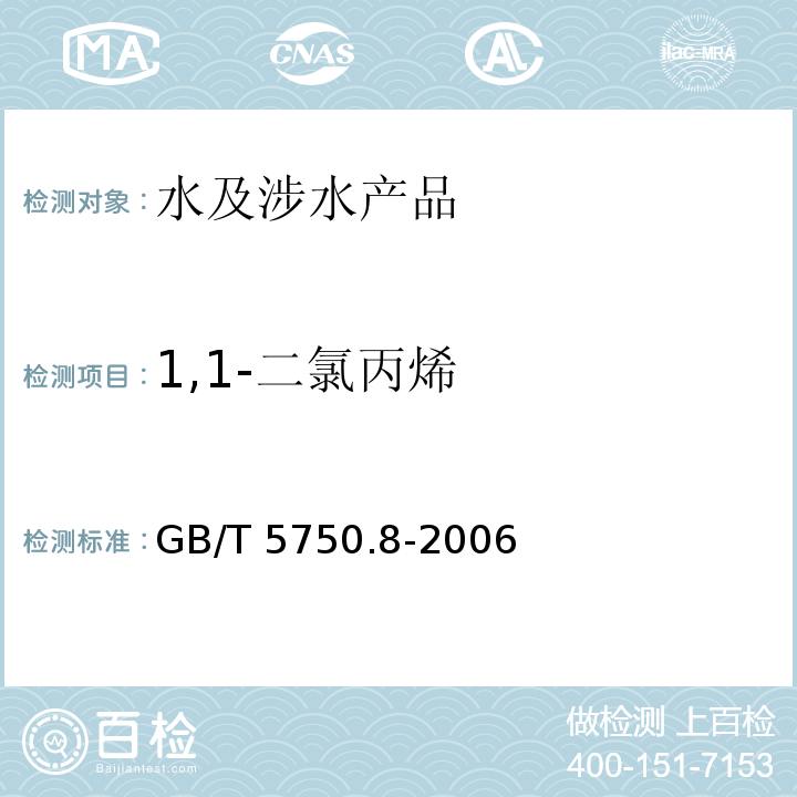1,1-二氯丙烯 生活飲用水標準檢驗方法 有機物指標 GB/T 5750.8-2006 附錄A
