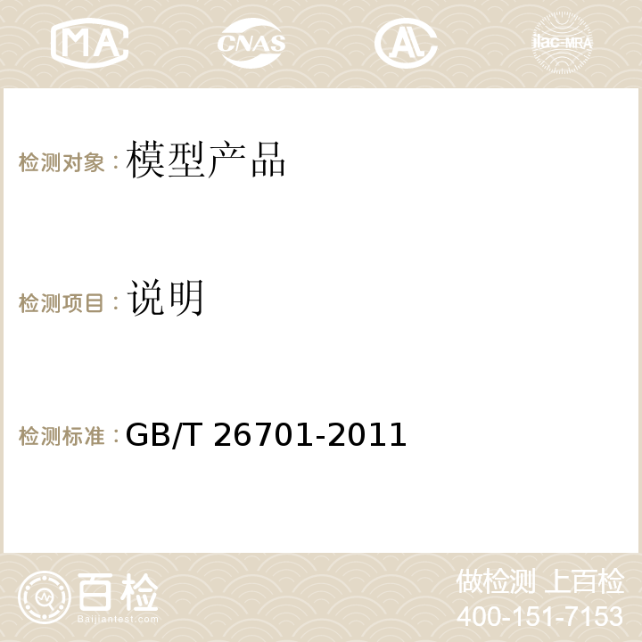 说明 模型产品通用技术要求GB/T 26701-2011